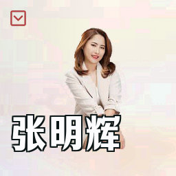 张明辉
